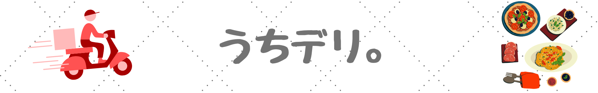 うちデリ。